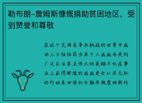勒布朗-詹姆斯慷慨捐助贫困地区，受到赞誉和尊敬