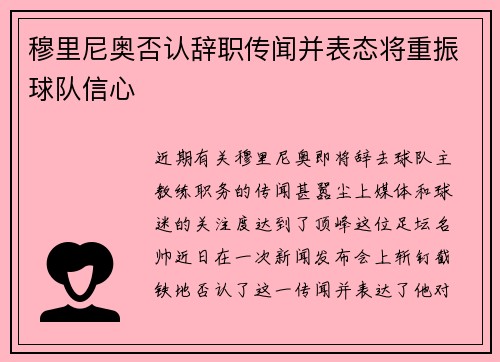 穆里尼奥否认辞职传闻并表态将重振球队信心