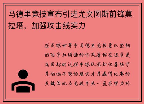 马德里竞技宣布引进尤文图斯前锋莫拉塔，加强攻击线实力