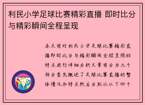 利民小学足球比赛精彩直播 即时比分与精彩瞬间全程呈现